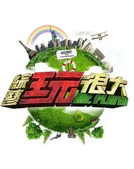 舌尖上的旅行 综艺海报
